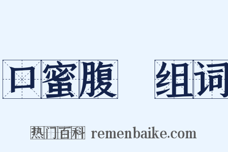 口蜜腹劍组词是什么意思的图片